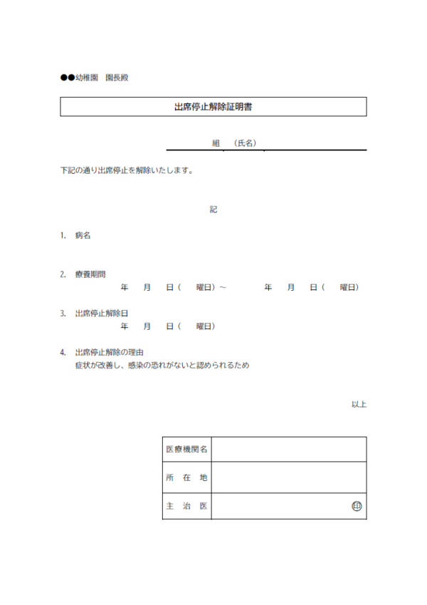 出席停止解除証明書のテンプレート書式・Word