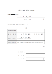 出席停止解除・登校許可証明書のテンプレート書式・Word