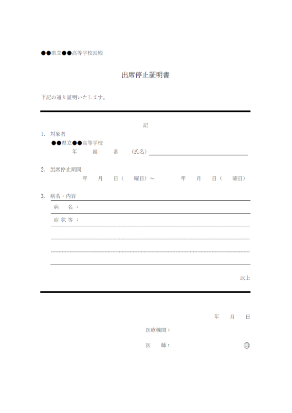 出席停止証明書のテンプレート書式・Word