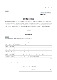 インフルエンザによる出席停止のお知らせと治癒証明書のテンプレート書式・Word