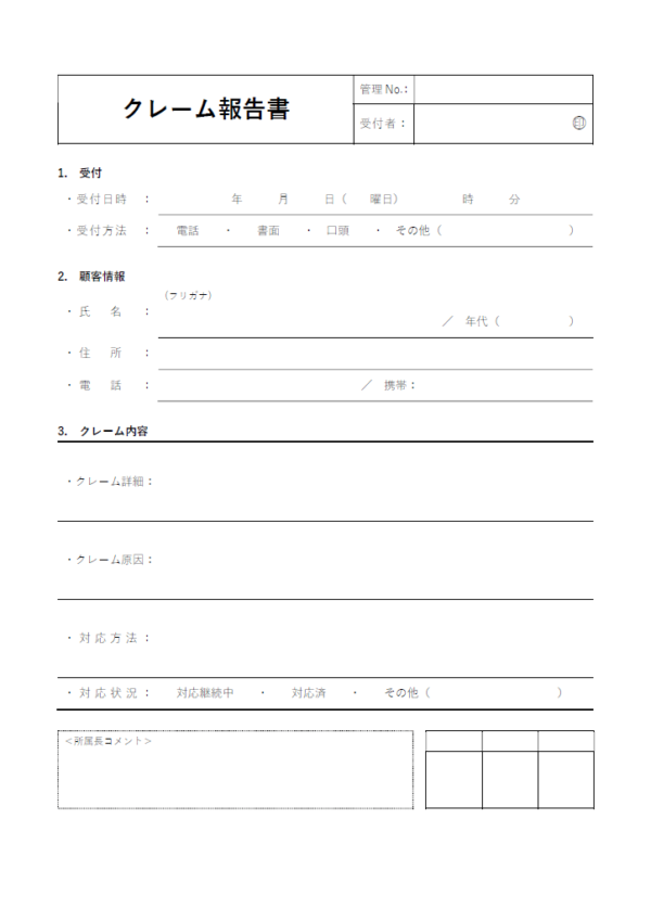 クレーム報告書のテンプレート書式02・Word