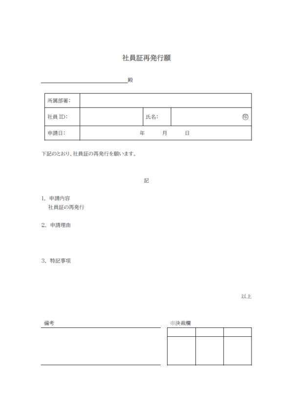 社員証再発行願いのテンプレート書式・Word