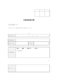 社員証再発行願いのテンプレート書式02・Word