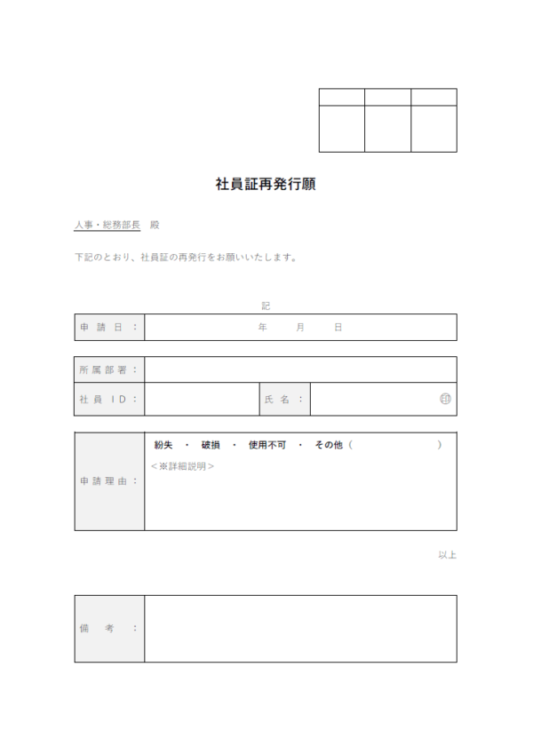 社員証再発行願いのテンプレート書式02・Word