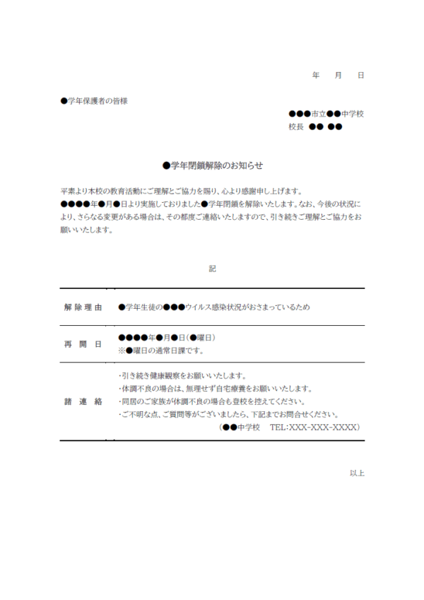 学級閉鎖解除のお知らせのテンプレート書式02・Word