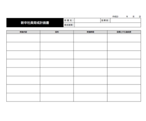 人材育成計画書のテンプレート書式02・Word