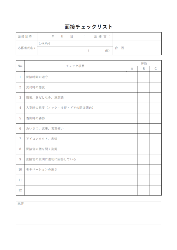 面接チェックリストのテンプレート書式・Word