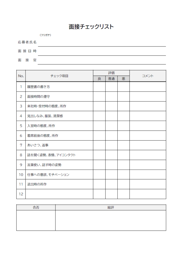 面接チェックリストのテンプレート書式02・Word