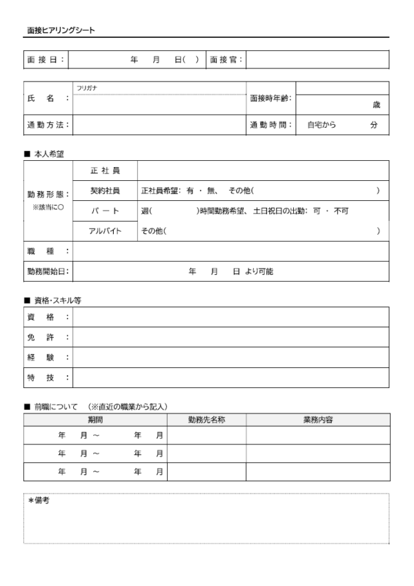 面接ヒアリングシートのテンプレート書式・Word