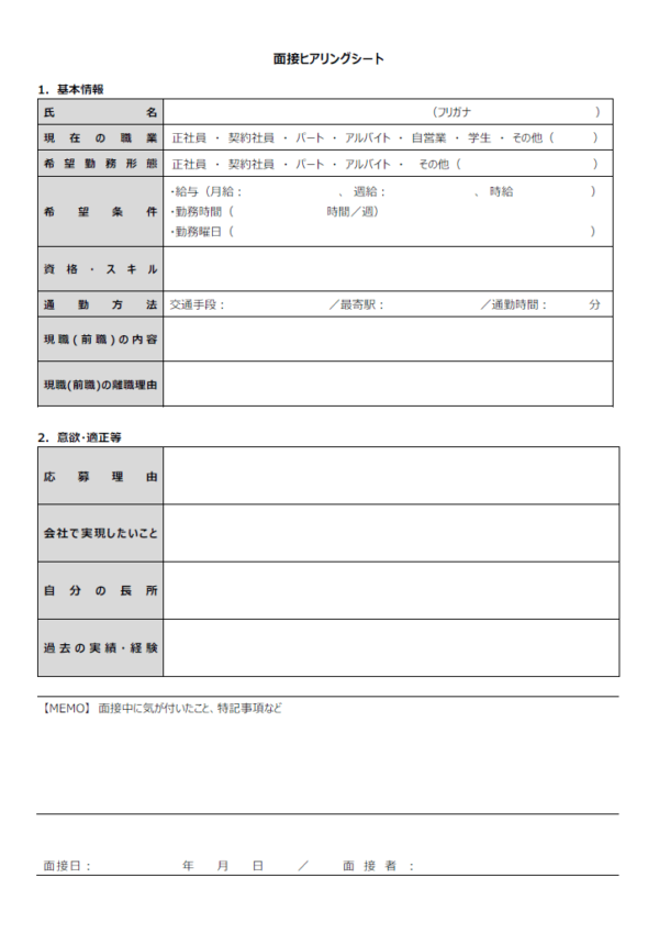 メモ欄付きの面接ヒアリングシートのテンプレート書式・Word