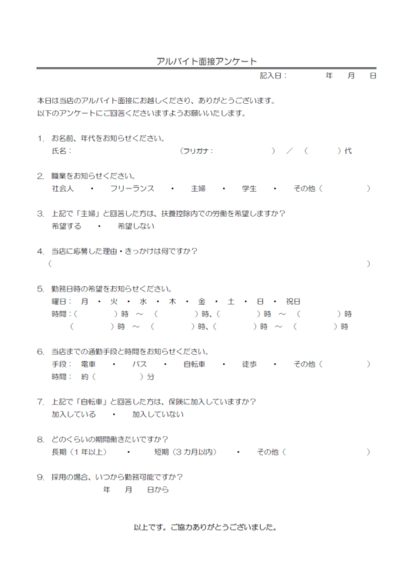 アルバイト面接のアンケートのテンプレート書式・Word