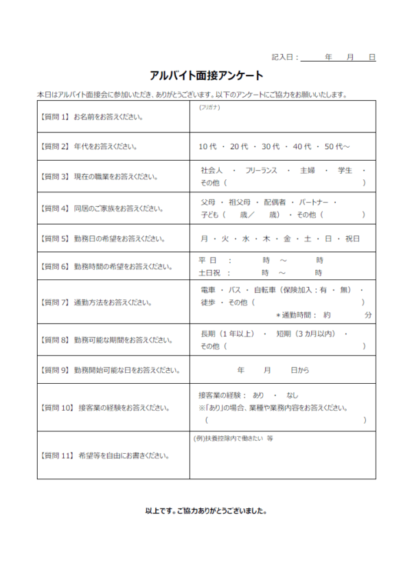 アルバイト面接のアンケートのテンプレート書式02・Word