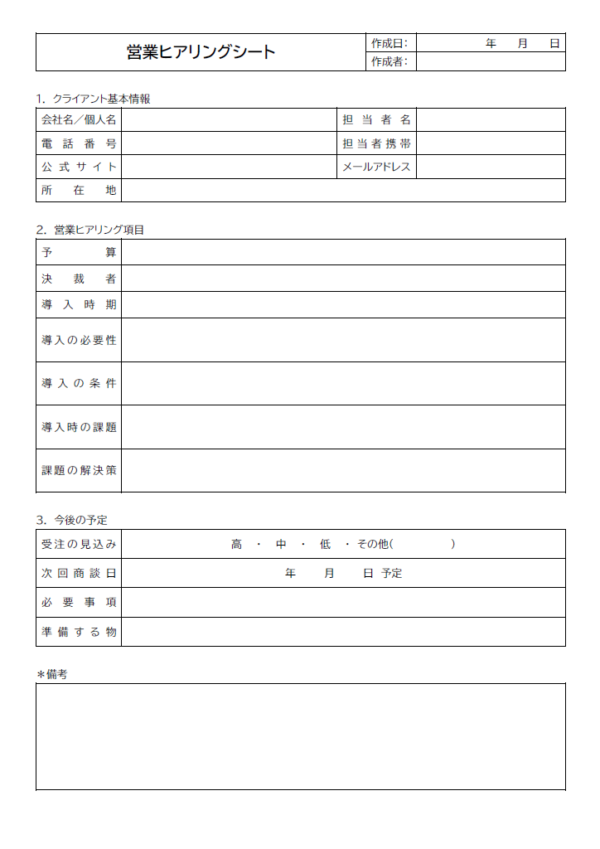 営業ヒアリングシートのテンプレート書式・Word