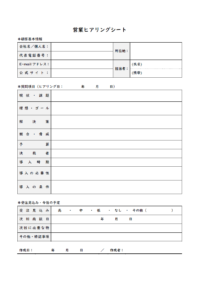 営業ヒアリングシートのテンプレート書式02・Word
