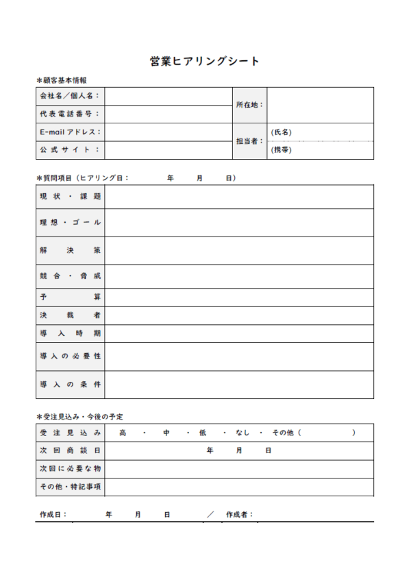 営業ヒアリングシートのテンプレート書式02・Word