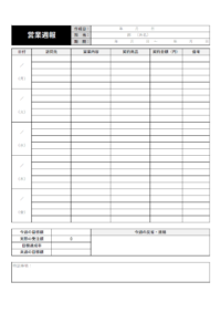 目標達成率付きの営業週報のテンプレート書式・Excel