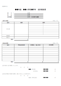 小学校の会計報告書（計算機能付き）のテンプレート書式・Excel