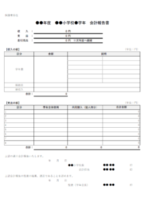 小学校の会計報告書（計算機能付き）のテンプレート書式・Excel