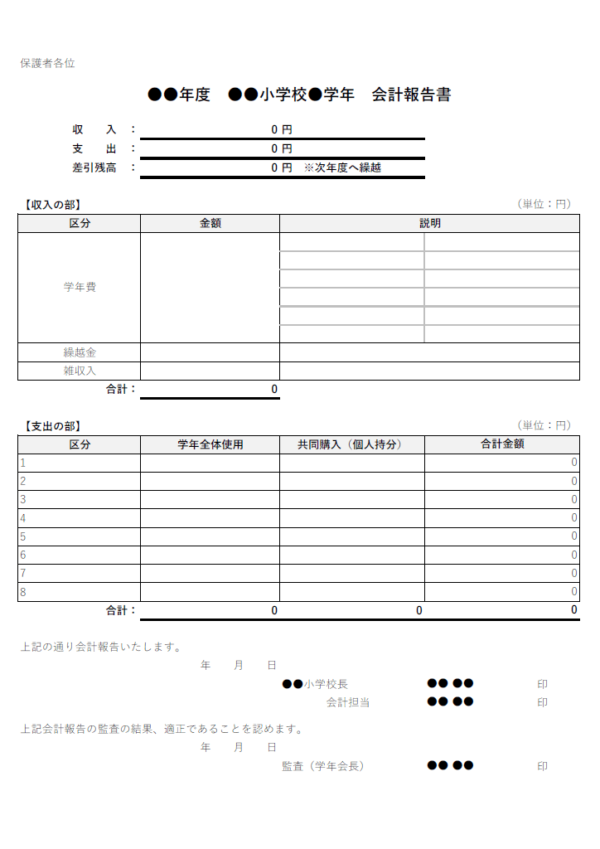 小学校の会計報告書（計算機能付き）のテンプレート書式・Excel