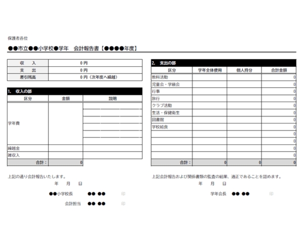 小学校の会計報告書（計算機能付き）のテンプレート書式02・Excel