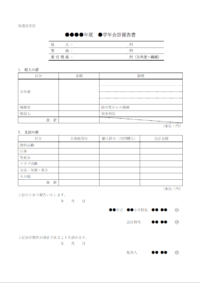 小学校の会計報告書のテンプレート書式・Word