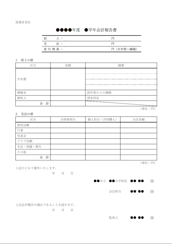 小学校の会計報告書のテンプレート書式・Word