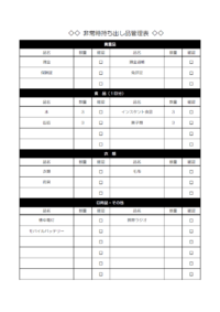 非常時持ち出し品管理表のテンプレート書式・Word