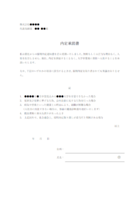 内定承諾書のテンプレート書式・Word