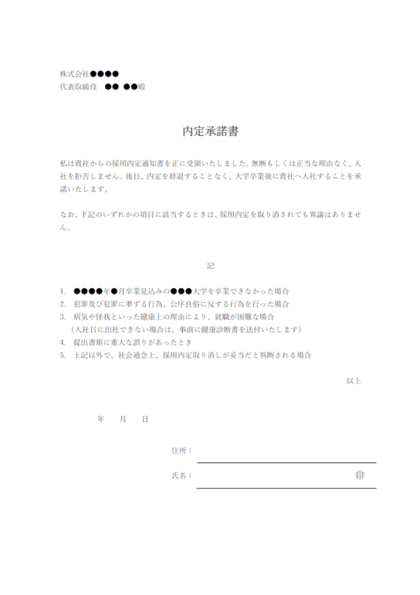 内定承諾書のテンプレート書式・Word