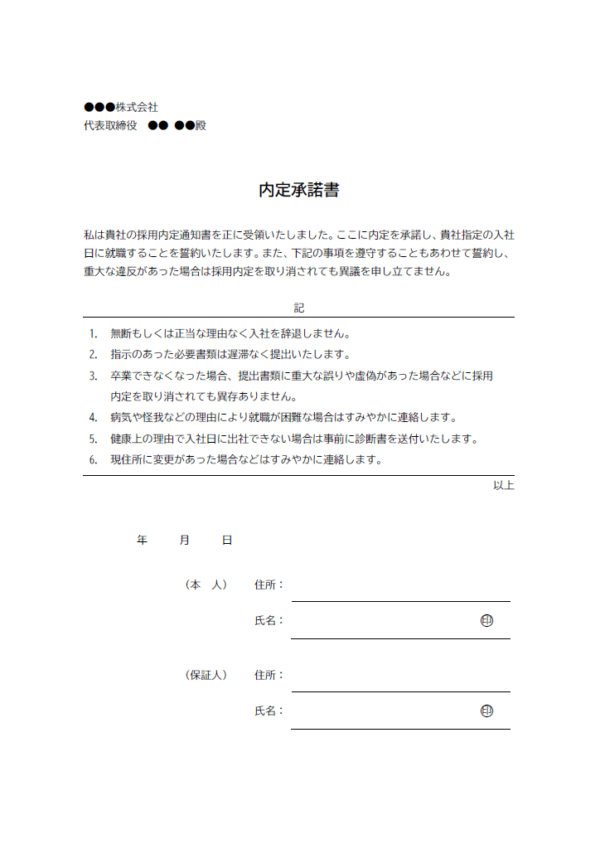 内定承諾書のテンプレート書式02・Word