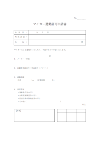 マイカー通勤許可申請書のテンプレート書式・Word