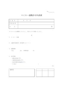 マイカー通勤許可申請書のテンプレート書式・Word