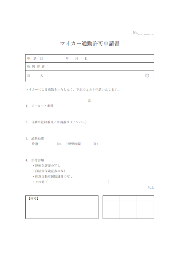 マイカー通勤許可申請書のテンプレート書式・Word