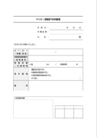 マイカー通勤許可申請書のテンプレート書式02・Word