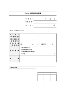 マイカー通勤許可申請書のテンプレート書式02・Word