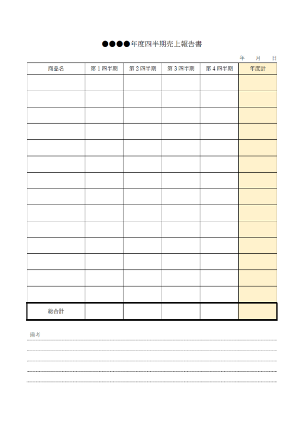 四半期業務報告書のテンプレート書式・Word