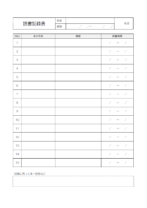 簡易的な読書記録表のテンプレート書式・Word
