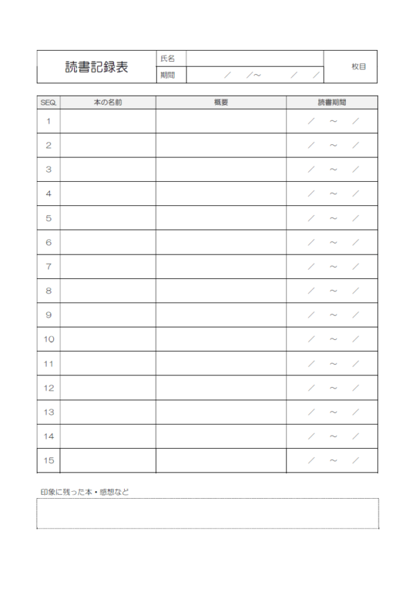 簡易的な読書記録表のテンプレート書式・Word