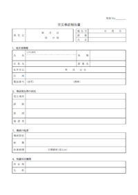 労災事故報告書のテンプレート書式・Word