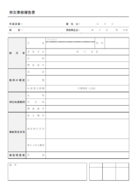 労災事故報告書のテンプレート書式02・Word