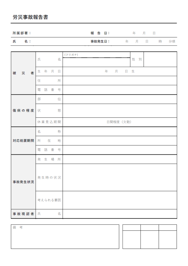 労災事故報告書のテンプレート書式02・Word