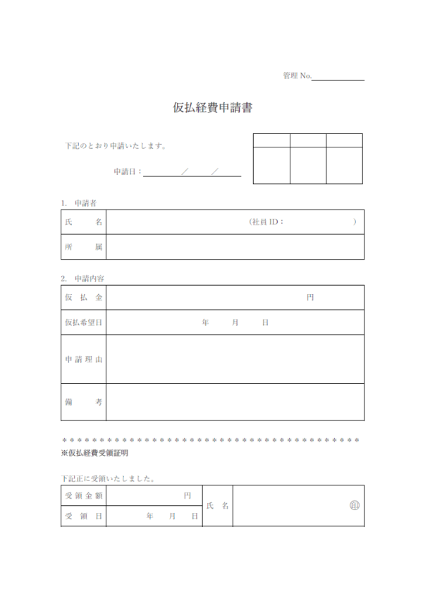 仮払経費申請書のテンプレート書式・Word