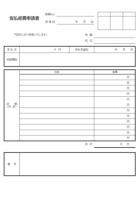 仮払経費申請書のテンプレート書式・Excel