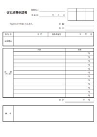 仮払経費申請書のテンプレート書式・Excel