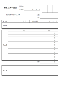 仮払経費申請書のテンプレート書式・Excel