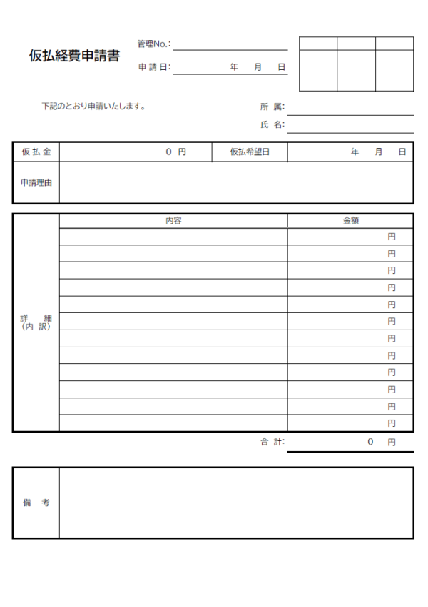 仮払経費申請書のテンプレート書式・Excel