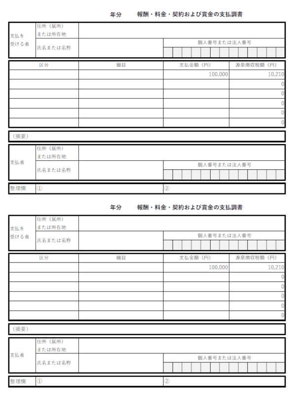 支払調書のテンプレート書式・Excel