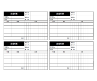 出金伝票（4枚印刷）のテンプレート書式・Word