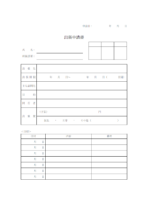 出張申請書のテンプレート書式・Word