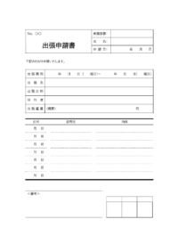 出張申請書のテンプレート書式02・Word